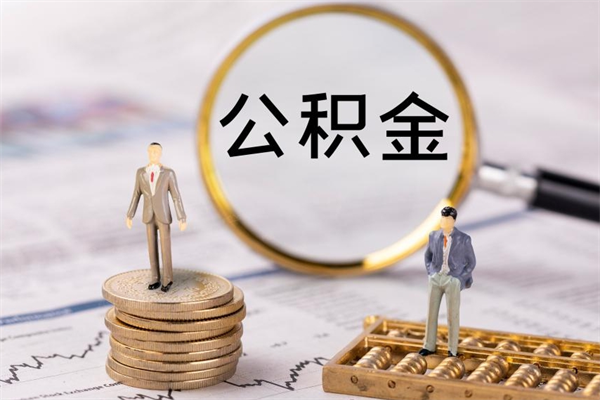 兰州离职了公积金怎么提出来（离职后公积金怎样取出来）