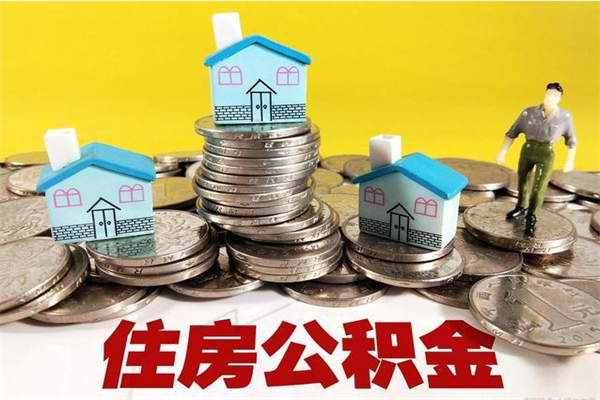 兰州个人离职了住房公积金如何提（离职了,住房公积金个人怎么提取）