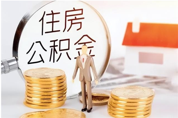 兰州离职了怎样取公积金（离职了怎么提取住房公积金的钱）