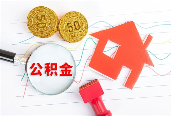 兰州提住房公积金条件（提住房公积金流程）