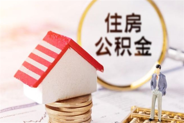 兰州辞职取住房公积金（辞职怎么取住房公积金）