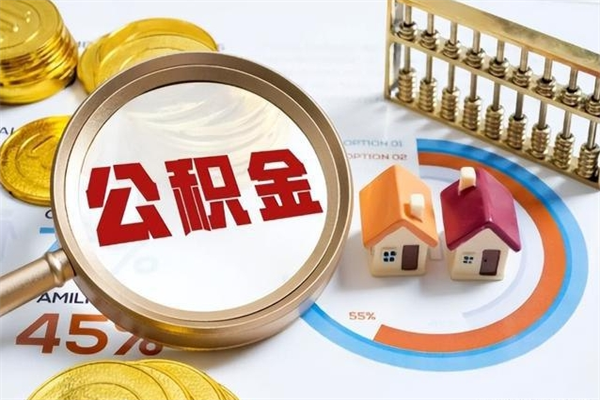 兰州的住房公积金怎么取（城市户口取公积金）