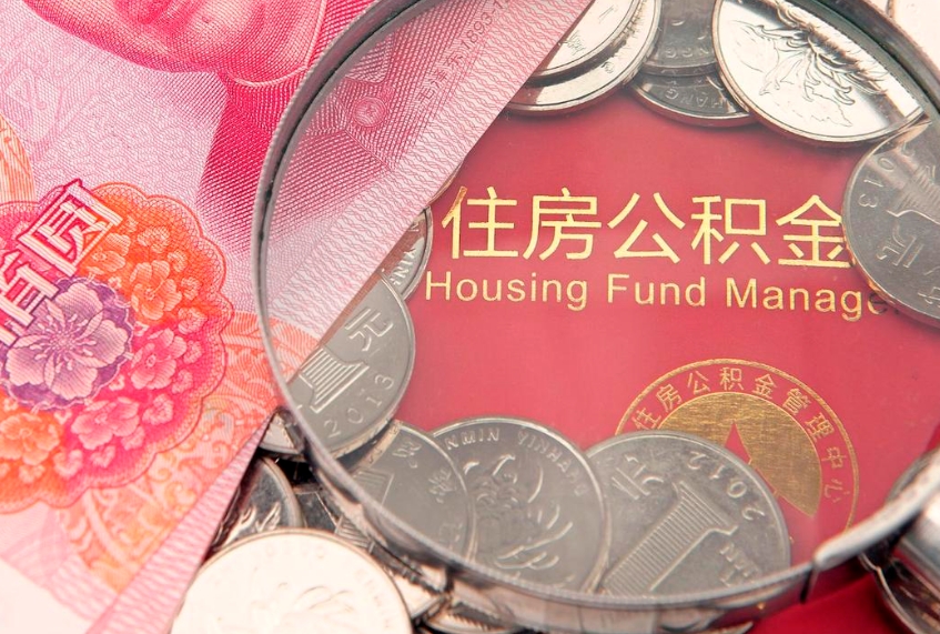 兰州离职后可以取出公积金吗（离职了可以取出住房公积金吗）