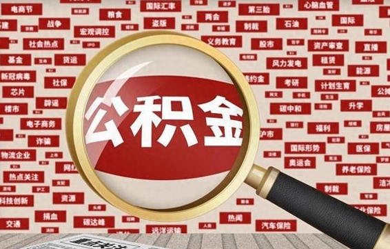 兰州离职了如何提完公积金（离职了提取公积金怎么提取）